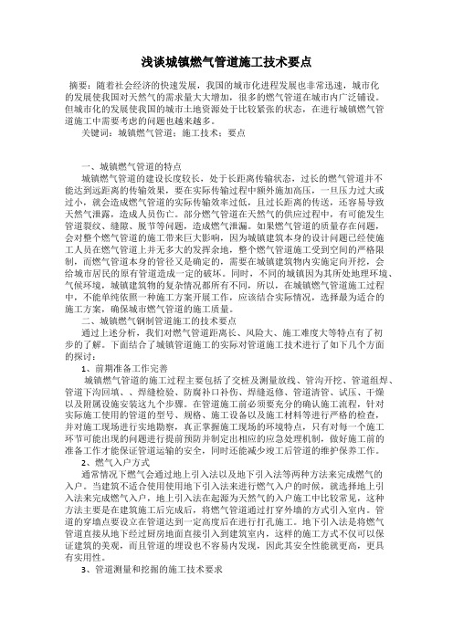 浅谈城镇燃气管道施工技术要点