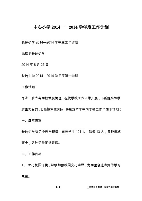 中心小学2014——2014学年度工作计划
