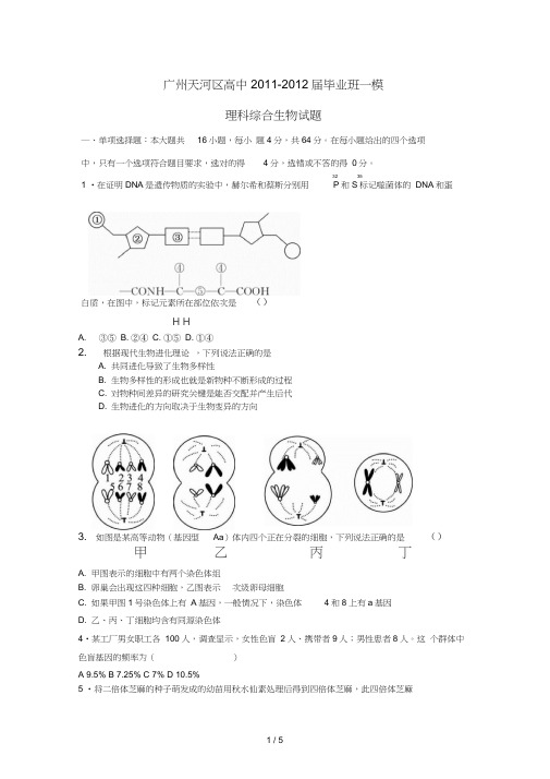 广东广州天河区高中毕业班一模理科综合生物试题