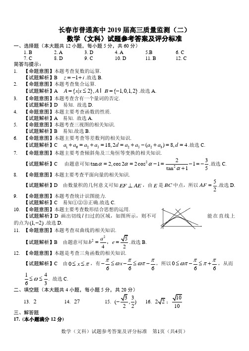 2019年  二模  数学(文科) 参考答案