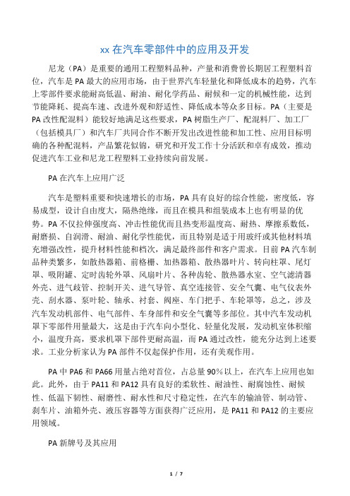 尼龙在汽车零部件中的应用及开发