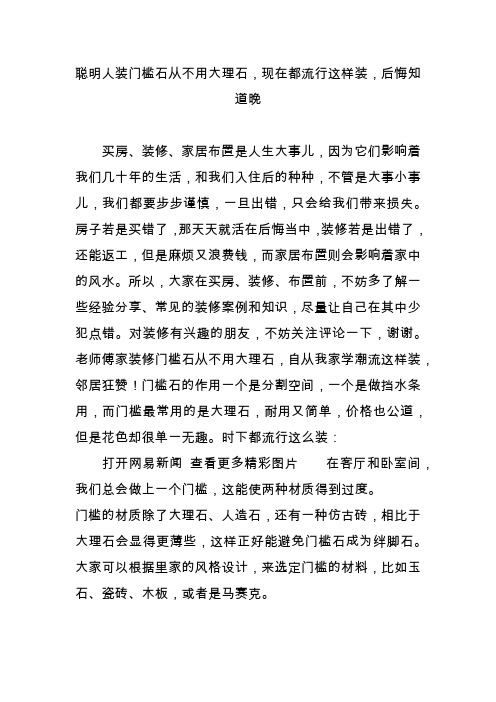 聪明人装门槛石从不用大理石,现在都流行这样装,后悔知道晚