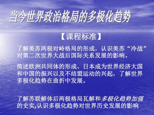 课程标准了解美苏两极对峙格局的形成认识美苏冷战-PPT文档资料