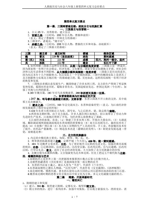 人教版历史与社会八年级上册第四单元复习总结要点