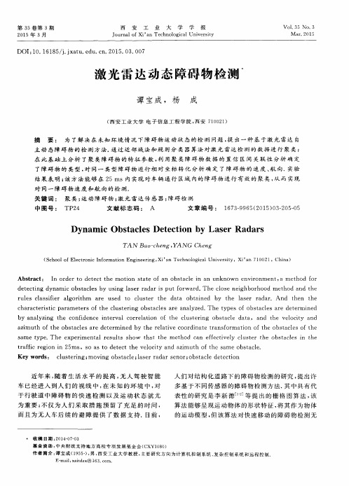 激光雷达动态障碍物检测