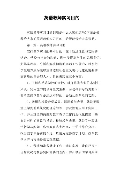 英语教师实习目的