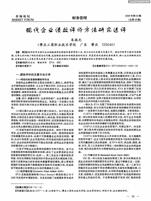 现代企业绩效评价方法研究述评