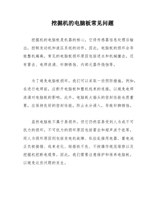 挖掘机的电脑板常见问题