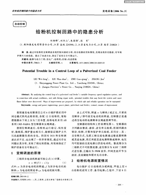 给粉机控制回路中的隐患分析