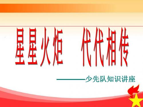 少先队辅导员基本技能演练