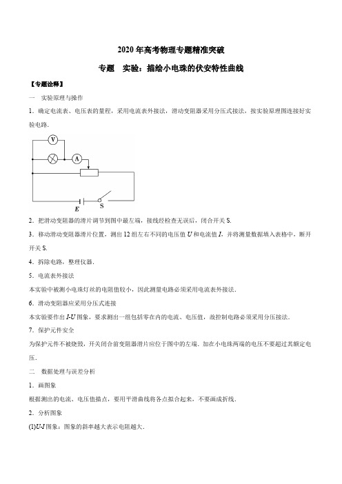 2020年高考物理专题精准突破实验：描绘小电珠的伏安特性曲线(解析版)