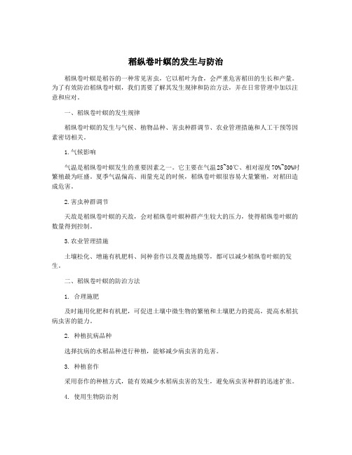 稻纵卷叶螟的发生与防治