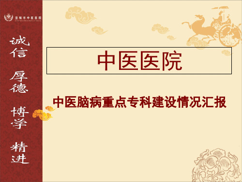 【精选】中医医院中医脑病重点专科建设情况汇报_PPT