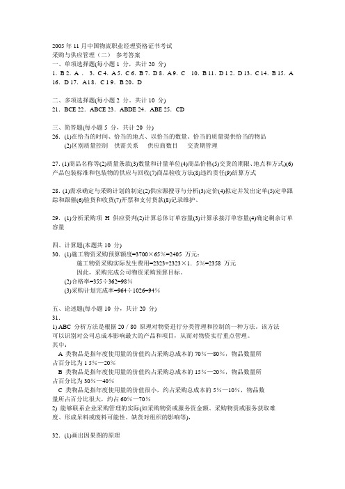 2005年11月中国物流职业经理资格证书考试  采购与供应(二)答案