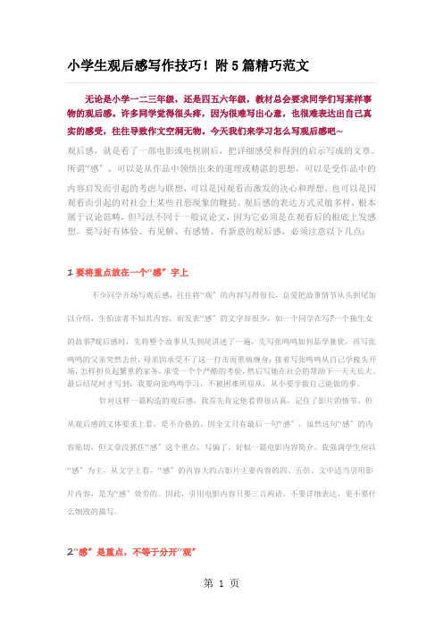 小学生写作指导观后感写作技巧(附5篇精美作文欣赏)_全国通用