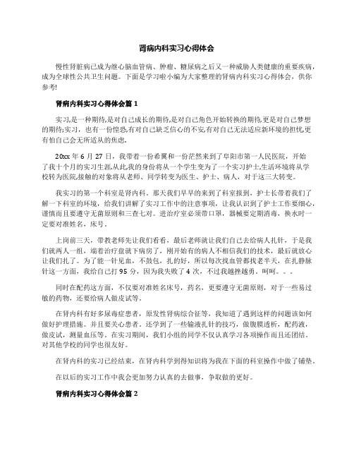 肾病内科实习心得体会