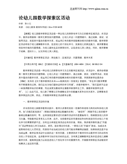 论幼儿园数学探索区活动