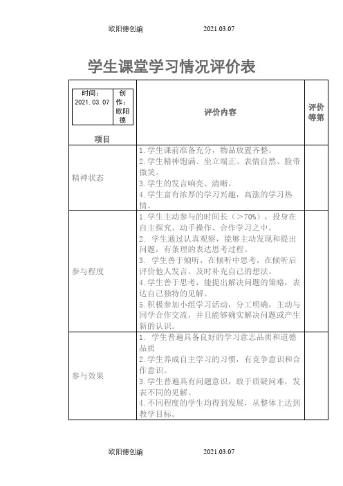 学生课堂学习情况评价表之欧阳德创编