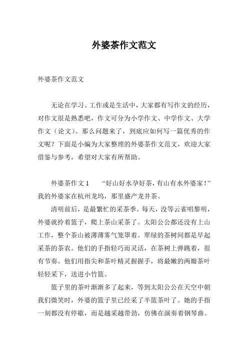 外婆茶作文范文