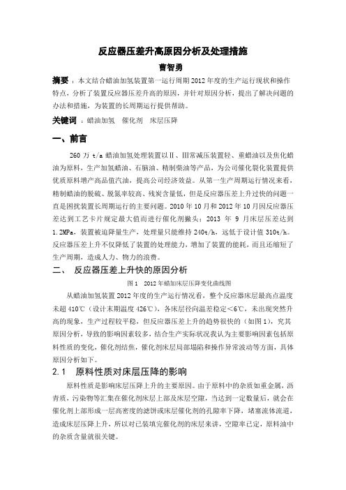 反应器压差升高原因分析及处理措施