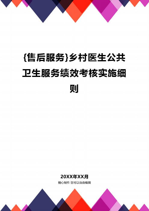 (2020年){售后服务}乡村医生公共卫生服务绩效考核实施细则