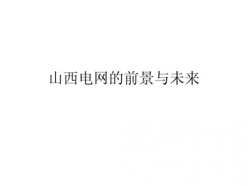 山西电网的前景与未来