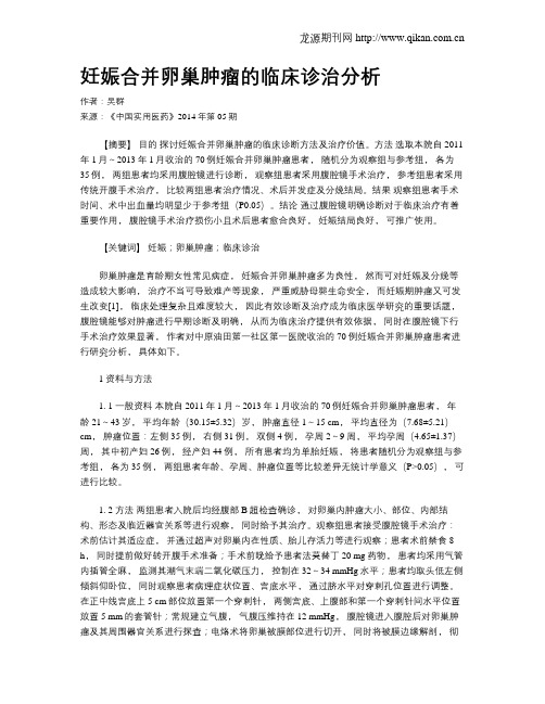 妊娠合并卵巢肿瘤的临床诊治分析