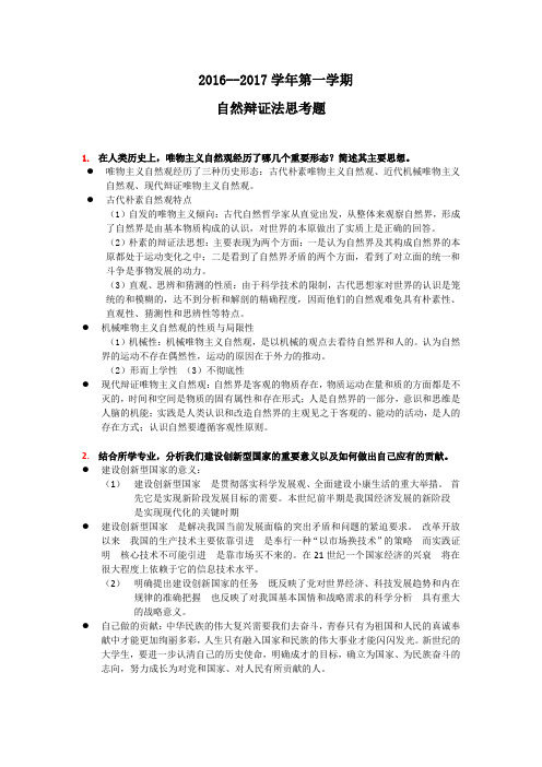 自然辩证法思考题