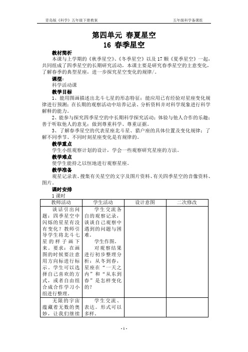青岛版科学五年级下册16 春季星空教案