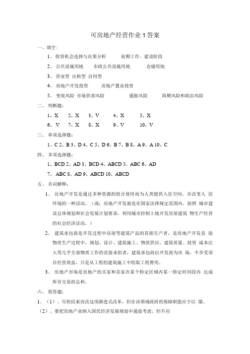 房地产经营作业1答案.doc