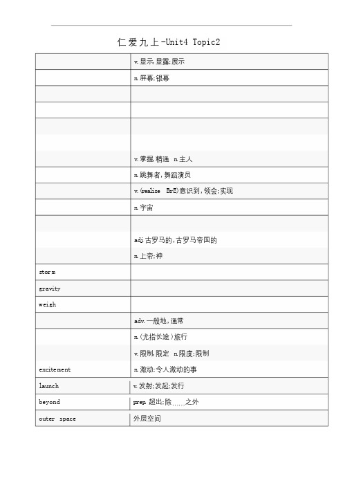 仁爱版九年级上册英语-Unit4：Topic2单词汇总+知识梳理