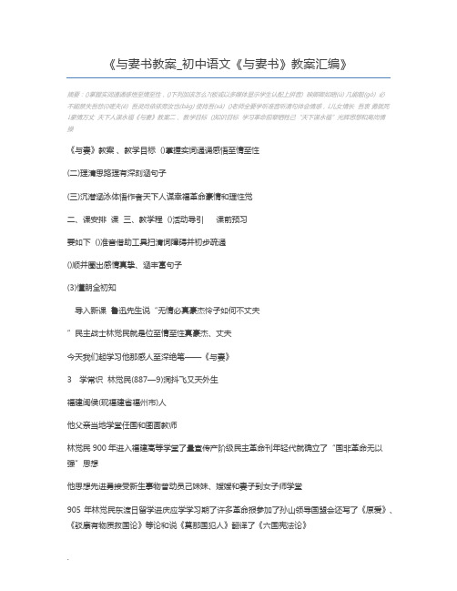 与妻书教案_初中语文《与妻书》教案汇编