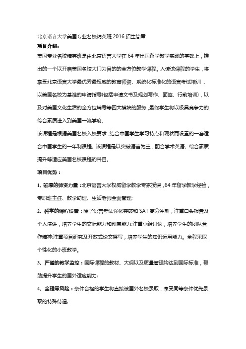 北京语言大学美国专业名校精英班2016招生简章