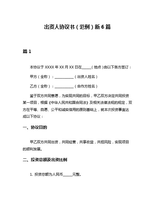 出资人协议书(范例)新6篇