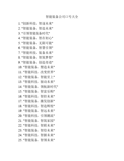 智能装备公司口号大全