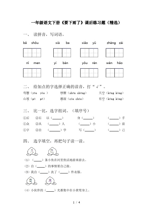 一年级语文下册《要下雨了》课后练习题(精选)
