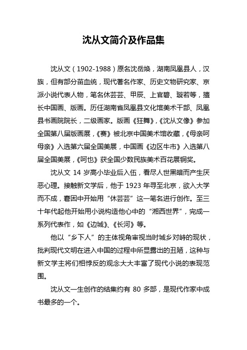 沈从文简介及作品集