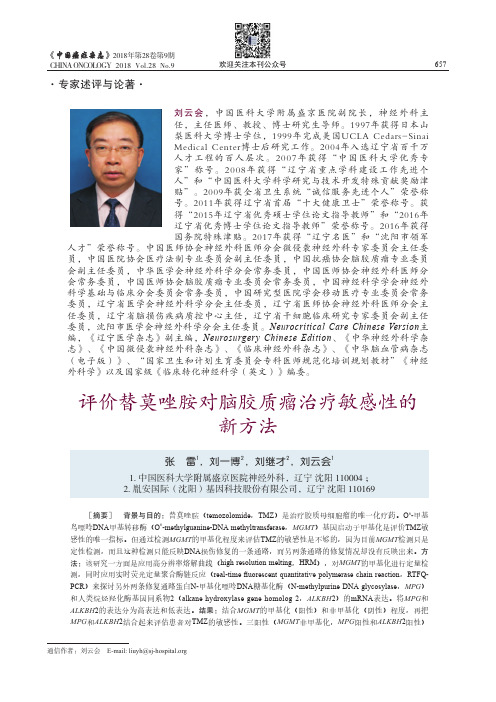 评价替莫唑胺对脑胶质瘤治疗敏感性的新方法