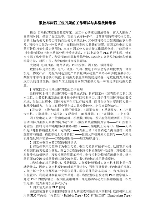 数控车床四工位刀架的工作调试与典型故障维修