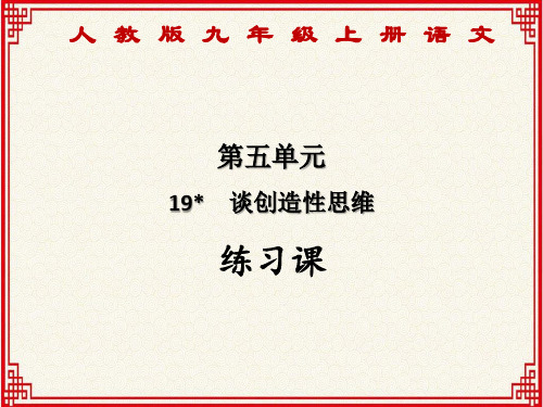 人教版九年级上册语文：第五单元 第19课《谈创造性思维》【练习课】