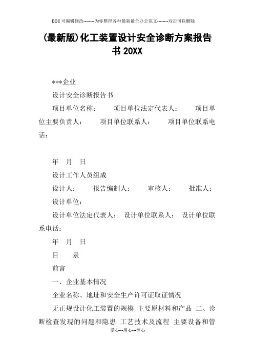 (最新版)化工装置设计安全诊断方案报告书20XX