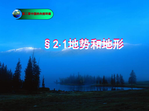 新课标人教版初中地理八年级上册第二章 第一节《地势和地形》课件
