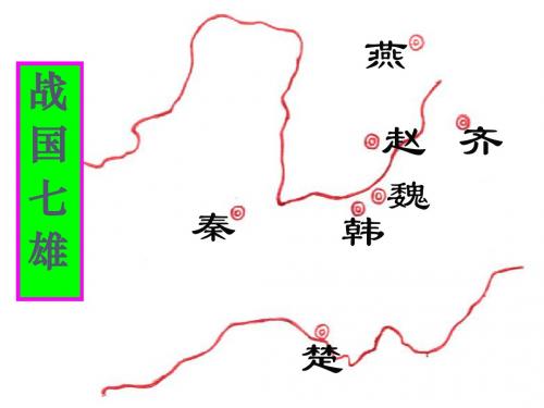 【初中历史】秦王扫六合ppt12 人教版