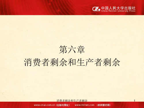 消费者剩余和生产者剩余课件