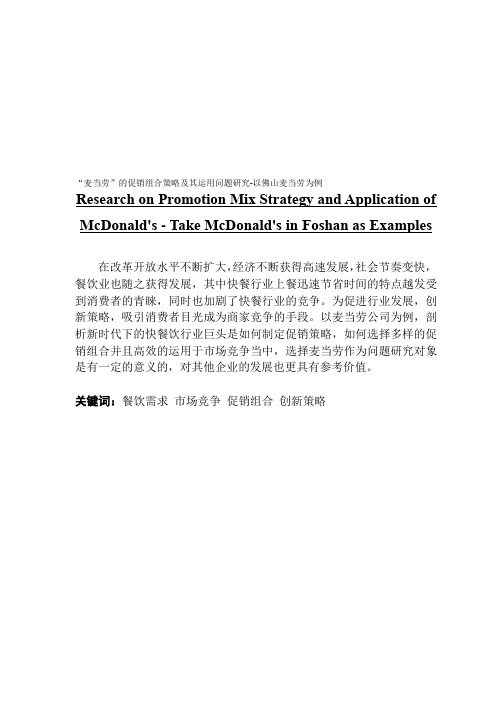 市场营销“麦当劳”的促销组合策略及其运用问题研究-以佛山麦当劳为例