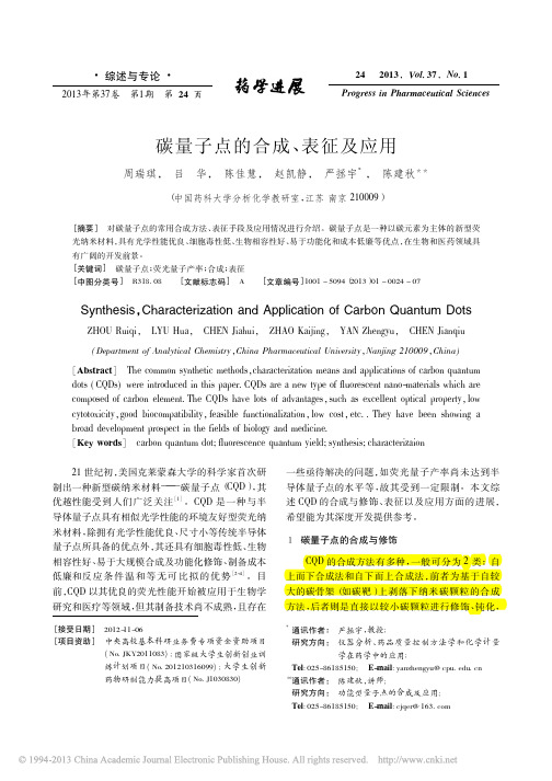 碳量子点的合成_表征及应用_周瑞琪