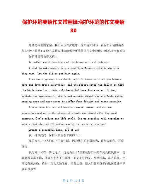 保护环境英语作文带翻译-保护环境的作文英语80