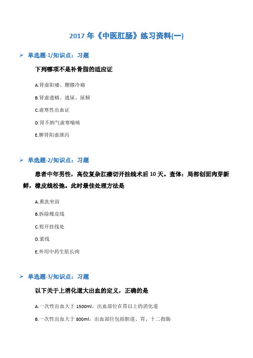 2019-2019-2020年《中医肛肠》练习资料(一)