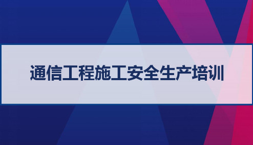 通信工程施工安全生产培训 PPT