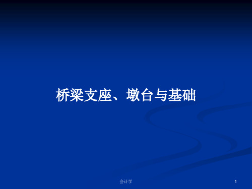 桥梁支座、墩台与基础PPT学习教案